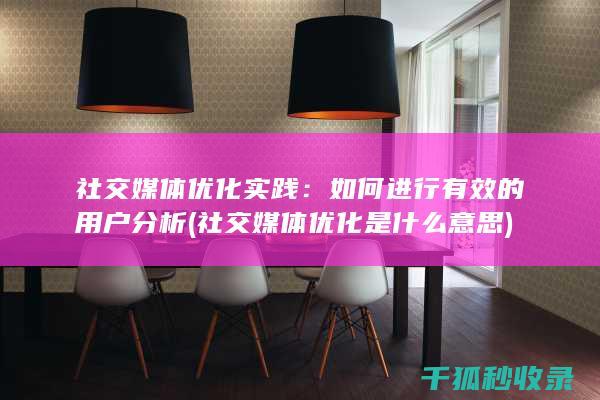 社交媒体优化实践：如何进行有效的用户分析 (社交媒体优化是什么意思)