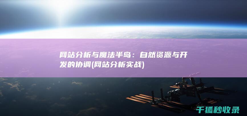 网站分析与魔法半岛：自然资源与开发的协调 (网站分析实战)