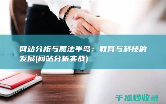 网站分析与魔法半岛：教育与科技的发展 (网站分析实战)