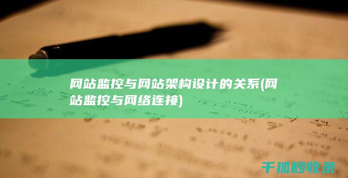 网站监控与网站架构设计的关系 (网站监控与网络连接)