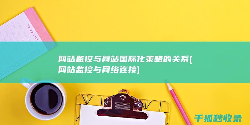 网站监控与网站国际化策略的关系 (网站监控与网络连接)