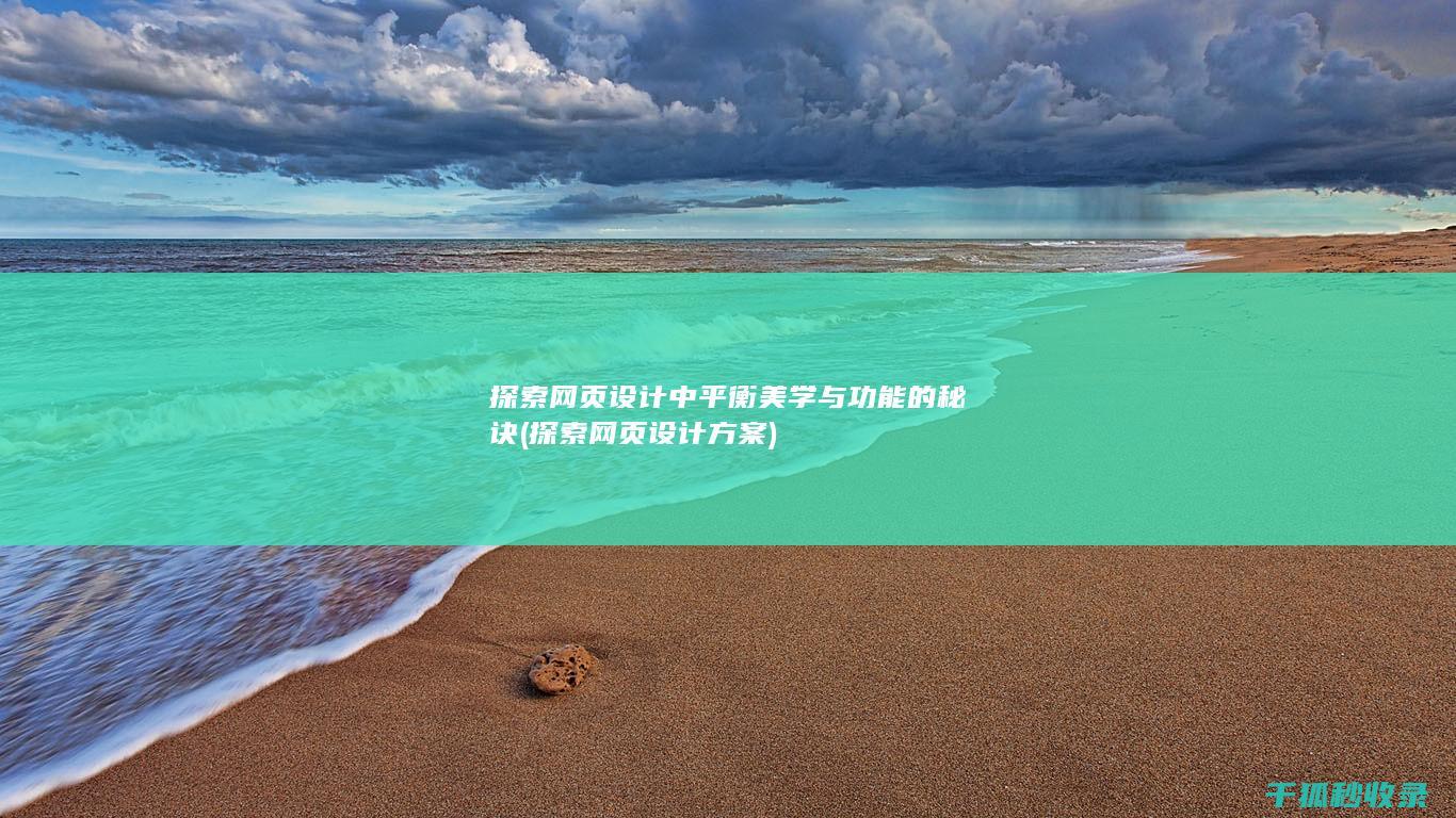 探索网页设计中平衡美学与功能的秘诀 (探索网页设计方案)