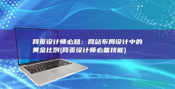 网页设计师必知：网站布局设计中的黄金比例 (网页设计师必备技能)