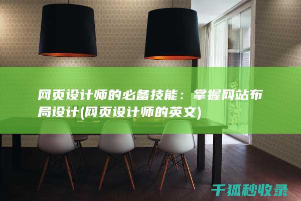 网页设计师的必备技能：掌握网站布局设计 (网页设计师的英文)