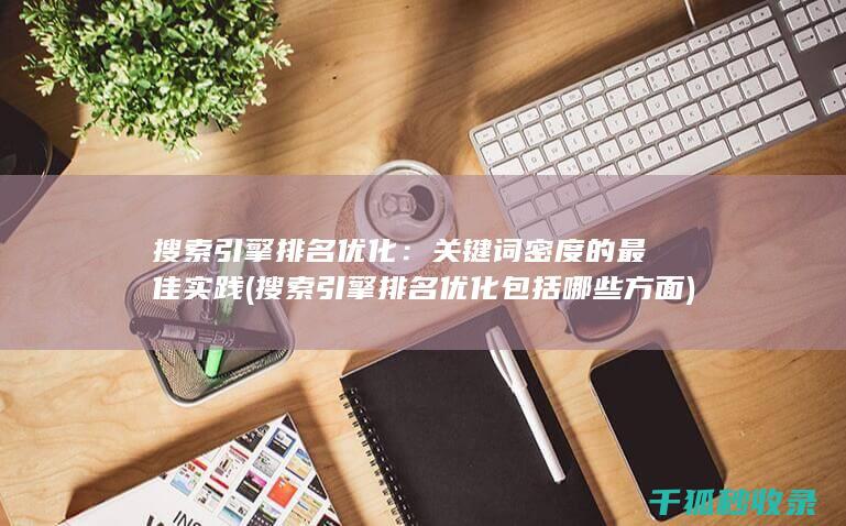搜索引擎排名优化：关键词密度的最佳实践 (搜索引擎排名优化包括哪些方面)