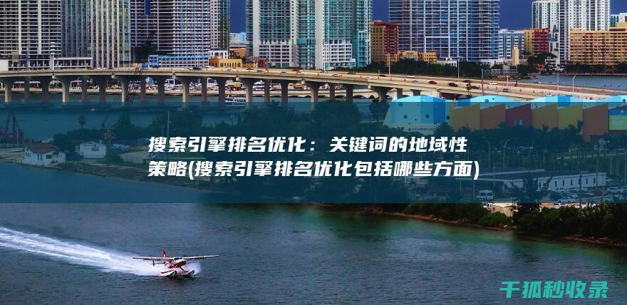 搜索引擎排名优化：关键词的地域性策略 (搜索引擎排名优化包括哪些方面)