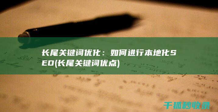 长尾关键词优化：如何进行本地化SEO (长尾关键词优点)