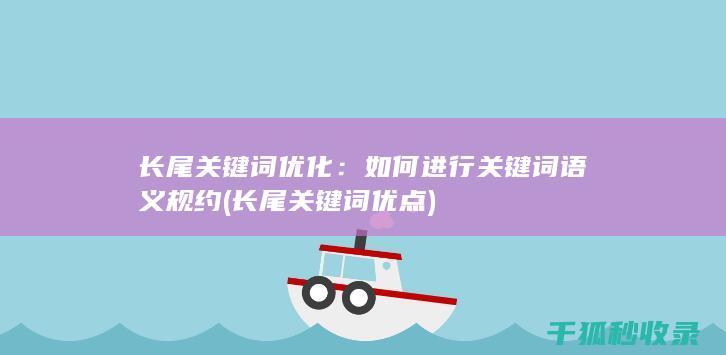 长尾关键词优化：如何进行关键词语义规约 (长尾关键词优点)