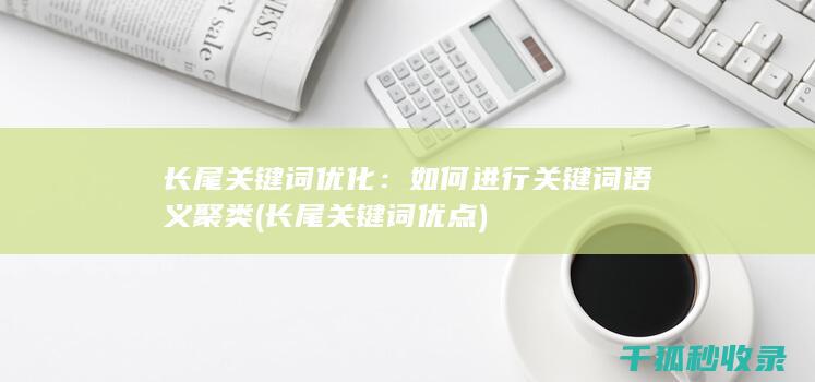 长尾关键词优化：如何进行关键词语义聚类 (长尾关键词优点)