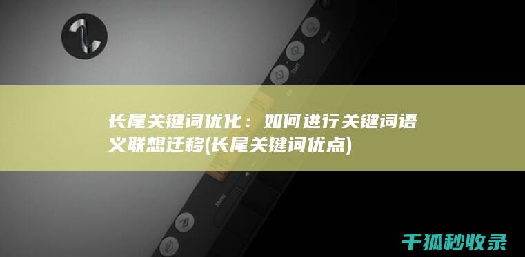 长尾关键词优化：如何进行关键词语义联想迁移 (长尾关键词优点)