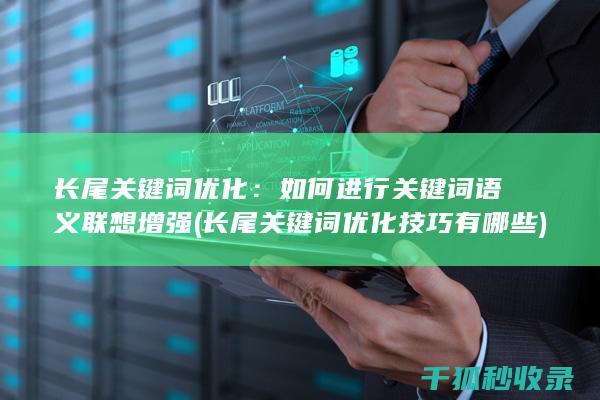 长尾关键词优化：如何进行关键词语义联想增强 (长尾关键词优化技巧有哪些)