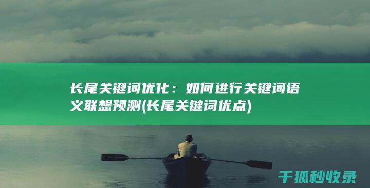 长尾关键词优化：如何进行关键词语义联想预测 (长尾关键词优点)