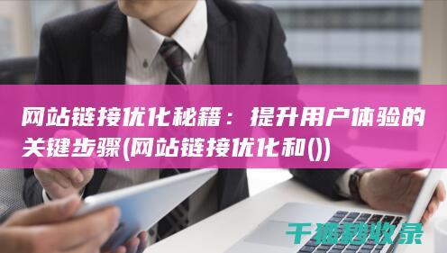 网站链接优化秘籍：提升用户体验的关键步骤 (网站链接优化和())