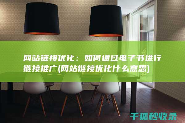 网站链接优化：如何通过电子书进行链接推广 (网站链接优化什么意思)