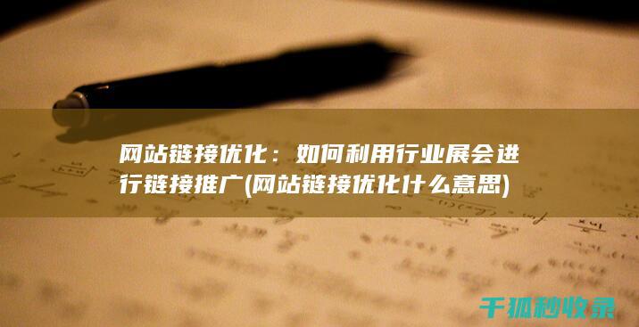 网站链接优化：如何利用行业展会进行链接推广 (网站链接优化什么意思)