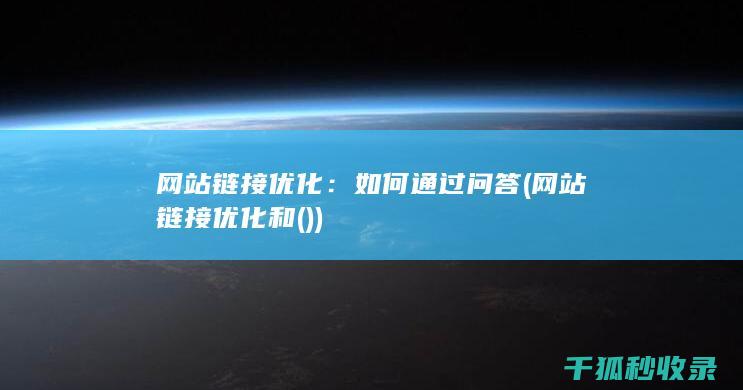 网站链接优化：如何通过问答 (网站链接优化和())