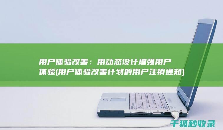 用户体验改善：用动态设计增强用户体验 (用户体验改善计划的用户注销通知)