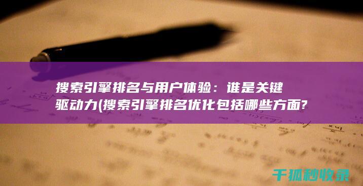 搜索引擎排名与用户体验：谁是关键驱动力 (搜索引擎排名优化包括哪些方面?)