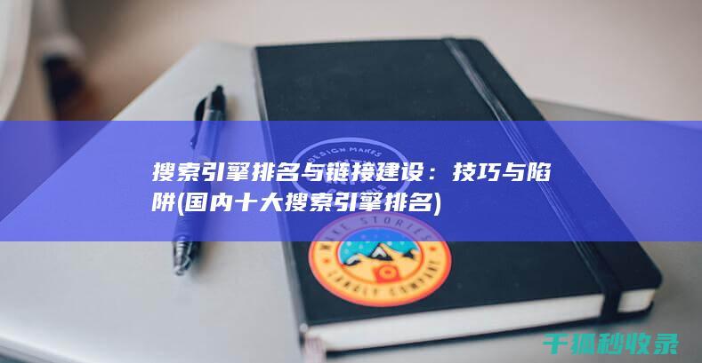 搜索引擎排名与链接建设：技巧与陷阱 (国内十大搜索引擎排名)
