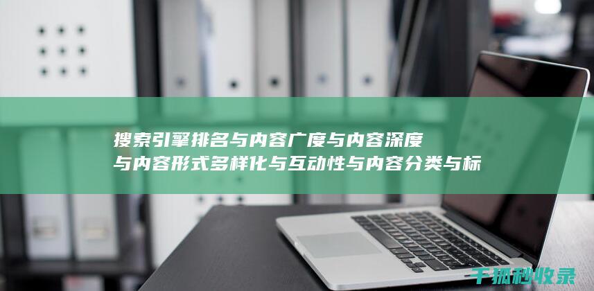 搜索引擎排名与内容广度与内容深度与内容形式多样化与互动性与内容分类与标签优化与内容分页与内容来源标注与内容更新时间标注与内容引用与内容关联性与内容时效性与内容广度与内容深度与内容形式多样化与互动性与内容分类与标签优化与内容分页与内容来源标注与内容更新时间标注与内容引用与内容关联性与内容时效性与内容广度与内容深度与内容形式多样化与互动性与内容分类与标签优化与内容分页与内容来源标注：多角度优化 (国内十大搜索引擎排名)