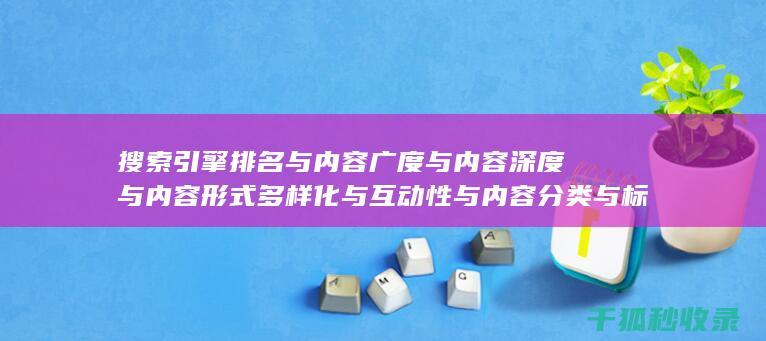 搜索引擎排名与内容广度与内容深度与内容形式多样化与互动性与内容分类与标签优化与内容分页与内容来源标注与内容更新时间标注与内容引用与内容关联性与内容时效性与内容广度与内容深度与内容形式多样化与互动性与内容分类与标签优化与内容分页与内容来源标注与内容更新时间标注与内容引用与内容关联性与内容时效性与内容广度与内容深度与内容形式多样化与互动性与内容分类与标签优化与内容分页与内容来源标注与内容更新时间标注：多层次布局 (搜索引擎排名优化包括哪些方面?)