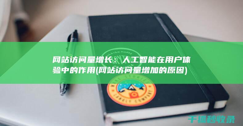 网站访问量增长：人工智能在用户体验中的作用 (网站访问量增加的原因)