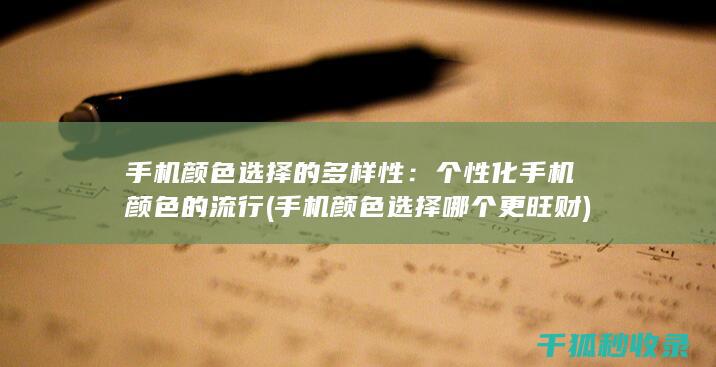 手机颜色选择的多样性：个性化手机颜色的流行 (手机颜色选择哪个更旺财)