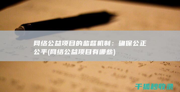 网络公益项目的监督机制：确保公正公平 (网络公益项目有哪些)