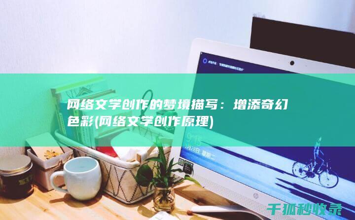 网络文学创作的梦境描写：增添奇幻色彩 (网络文学创作原理)