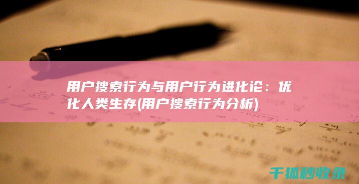 用户搜索行为与用户行为进化论：优化人类生存 (用户搜索行为分析)