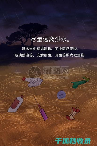 洪水自救全解析：被困时的应急措施与实用技巧 (洪水 自救)