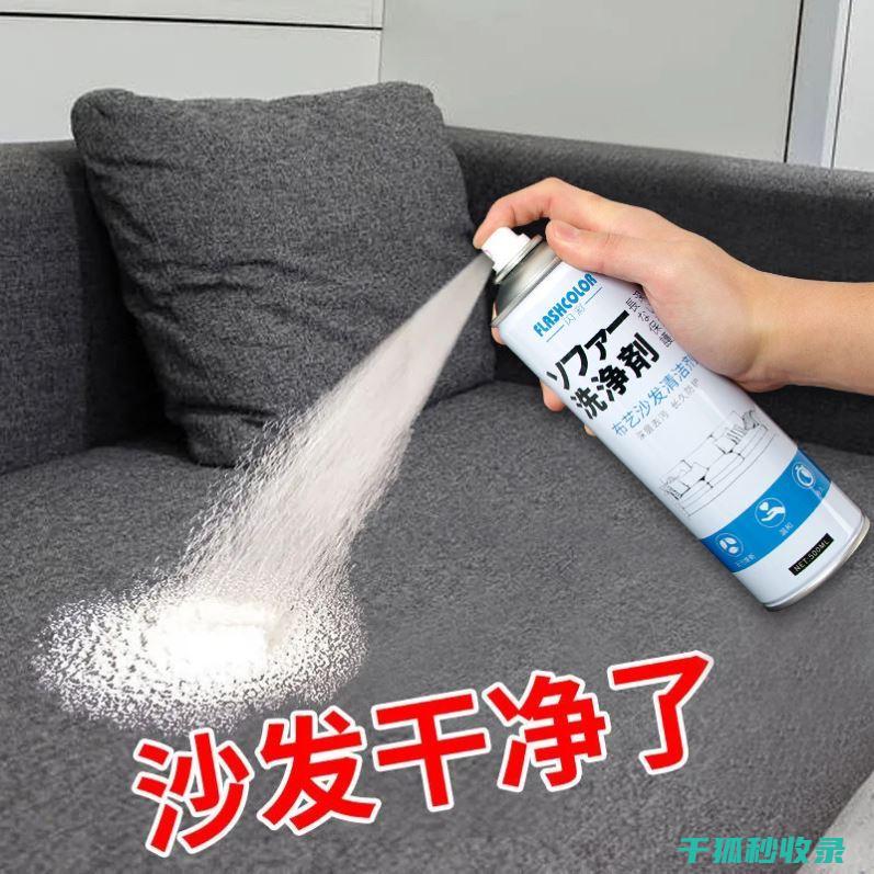 沙发去污技巧：简单几步，轻松搞定 (沙发去污技巧有哪些)