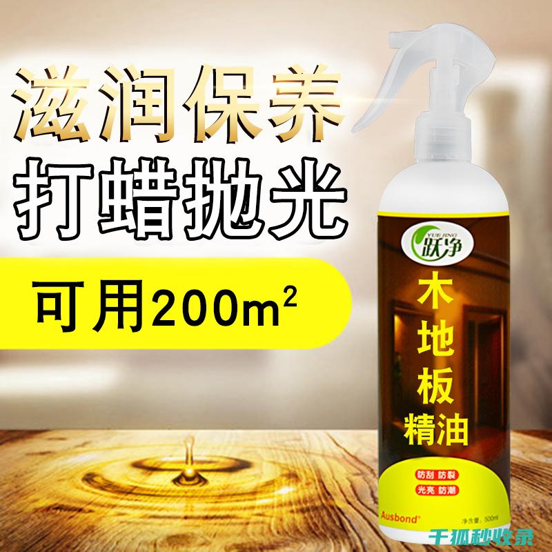 家具保养蜡使用心得：从平凡家具到艺术品的蜕变 (家具保养蜡使用方法)