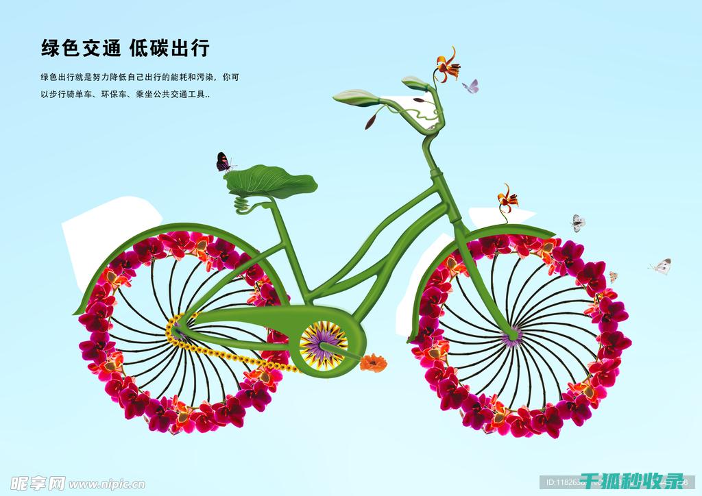 低碳出行方式：从步行到骑行的转变 (低碳出行方式有哪几种)
