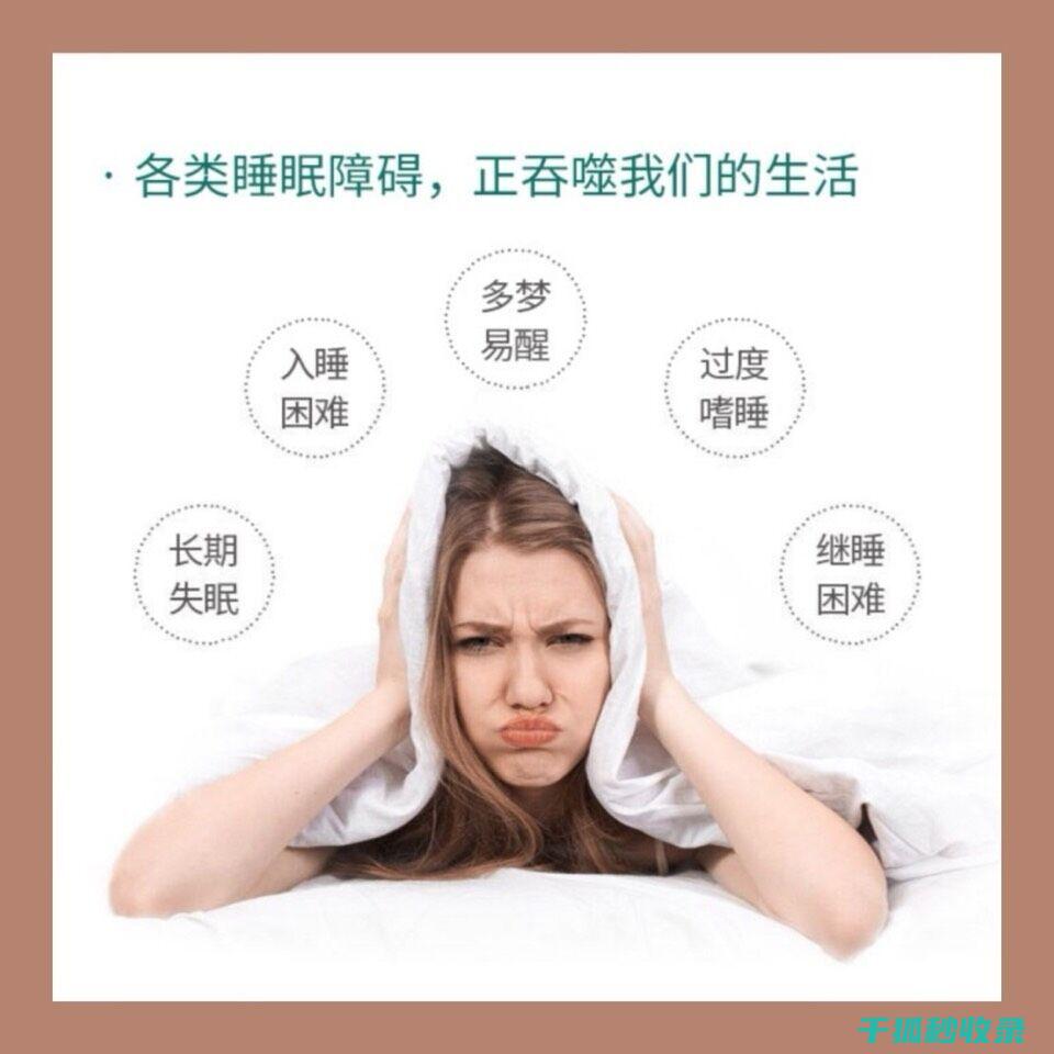 睡眠质量不佳？从调整作息时间开始改善 (睡眠质量不佳的表现)