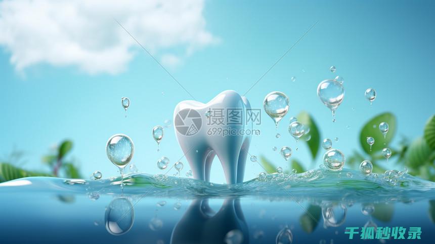 牙齿日常护理：如何避免牙齿酸痛 (牙齿日常护理方式有哪几种)