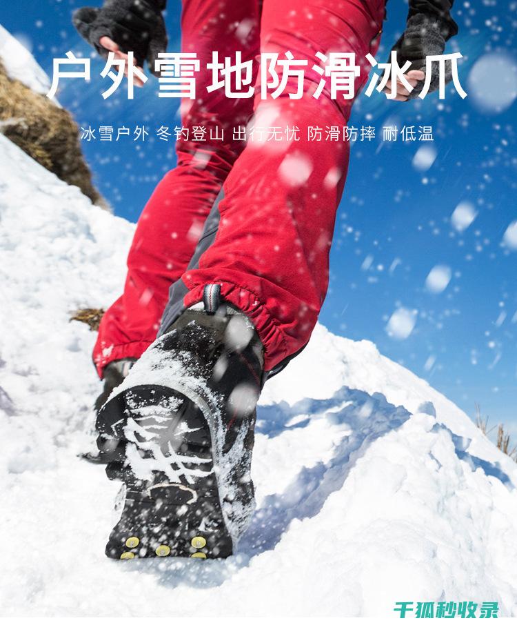 雪地防滑攻略：让你安全无忧过冬 (雪地防滑攻略大全)