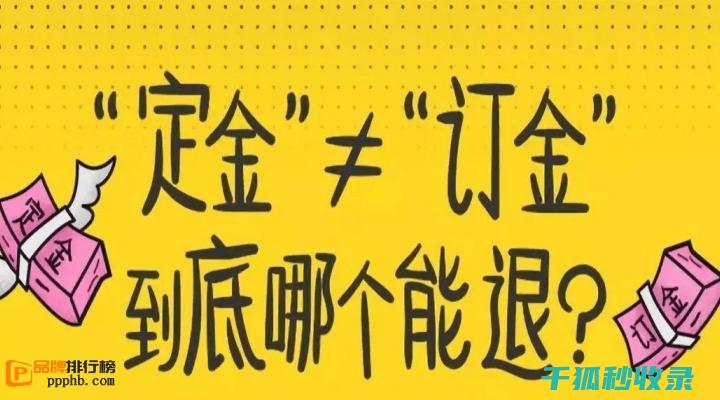 定金与订金的区别：购房者必读的法律知识 (定金与订金的区别哪个可以退)