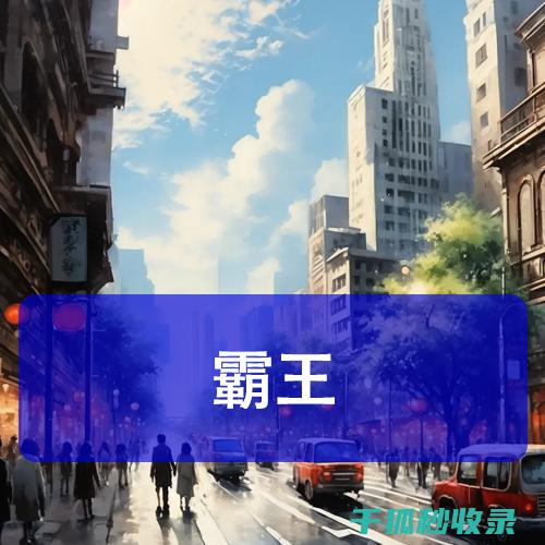 深度解读霸王条款：教你如何在合同中发现不公平条款 (深度解读霸王别姬)