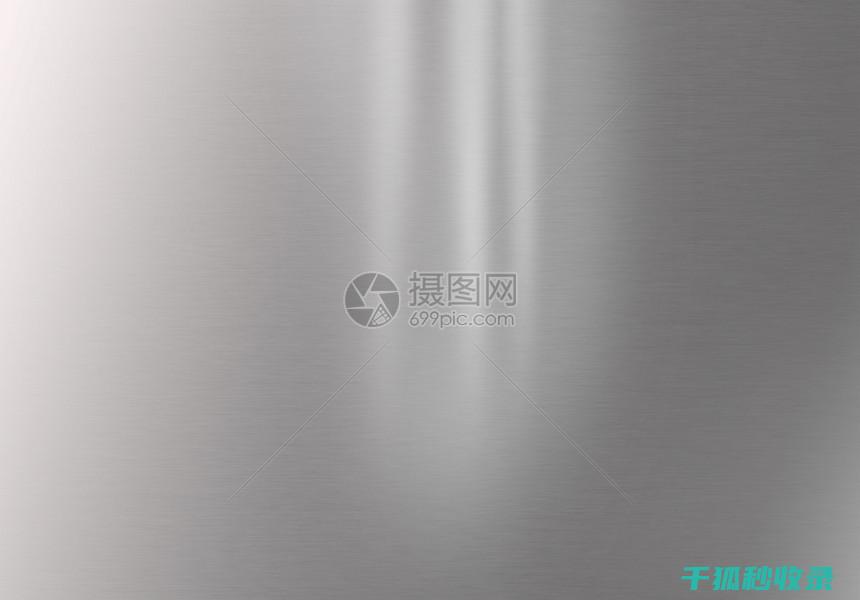 不锈钢发亮的奥秘：清洁剂的选择与使用技巧 (不锈钢发亮的好还是不亮的好)