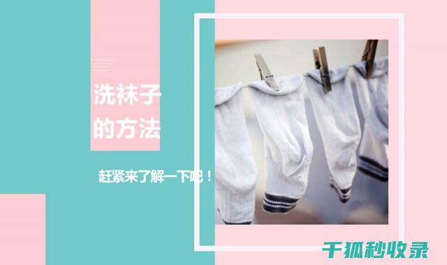 洗衣后袜子配对：从困惑到精通的全面经验 (袜子放洗衣机一起洗)