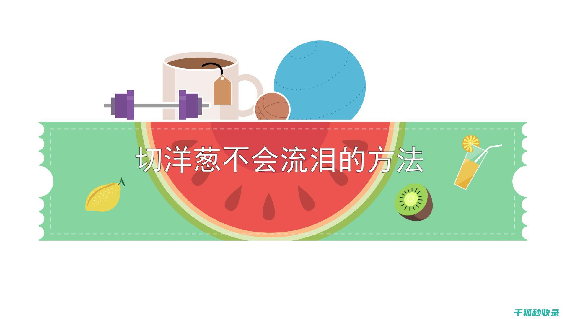切洋葱时流泪？试试这个简单方法 (切洋葱时流泪缓解方法是什么)