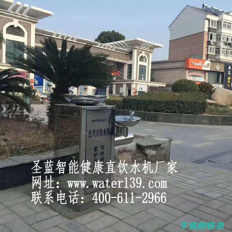 公共场所饮水机清洁与维护：责任与担当 (公共场所饮水设备)