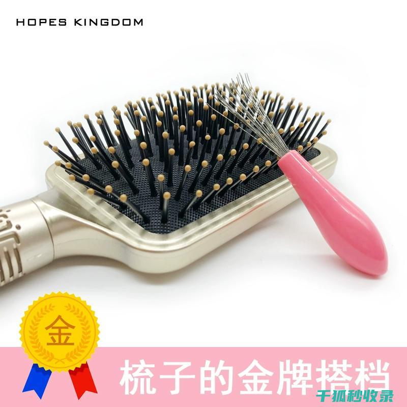 梳子清洁全解析：不同材质的清洁方法 (梳子清洁全解视频)