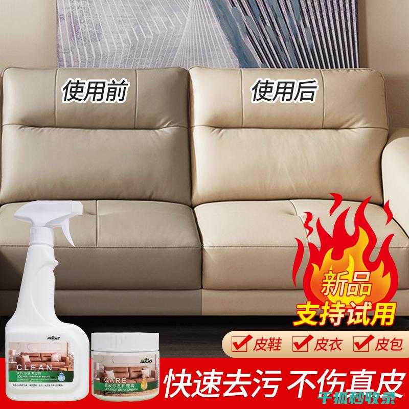 皮沙发清洁与保养：打造舒适家居环境的关键步骤 (皮沙发清洁与清洁区别)