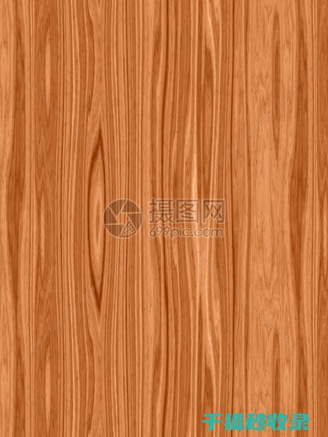 木质家具表面清洁剂的成分表：看清背后的秘密 (木质家具表面起了一层疙疙瘩瘩的东西)