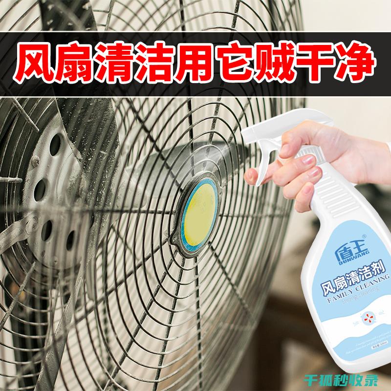 如何清洁风扇叶片底部？专业步骤全揭秘 (如何清洁风扇上的灰尘)
