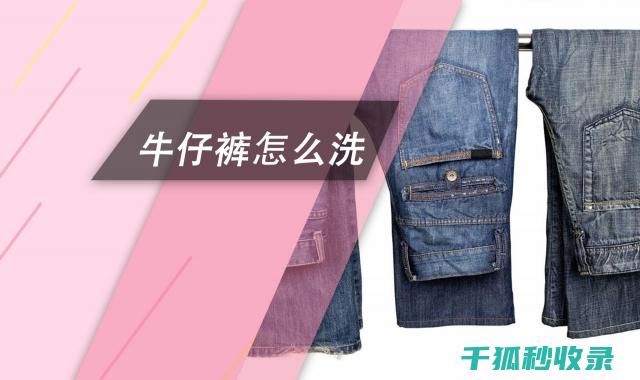 牛仔裤清洗全记录：从浸泡到晾干的完整流程 (牛仔裤怎么清洗比较好)