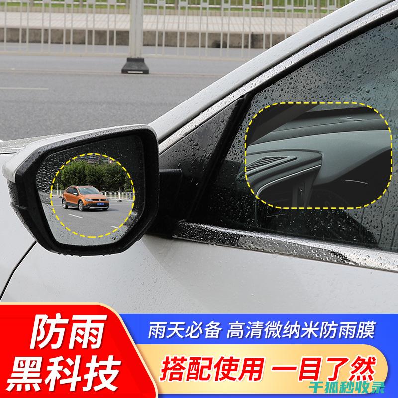 后视镜防雨：科技改变驾驶体验 (后视镜防雨眉有用吗)