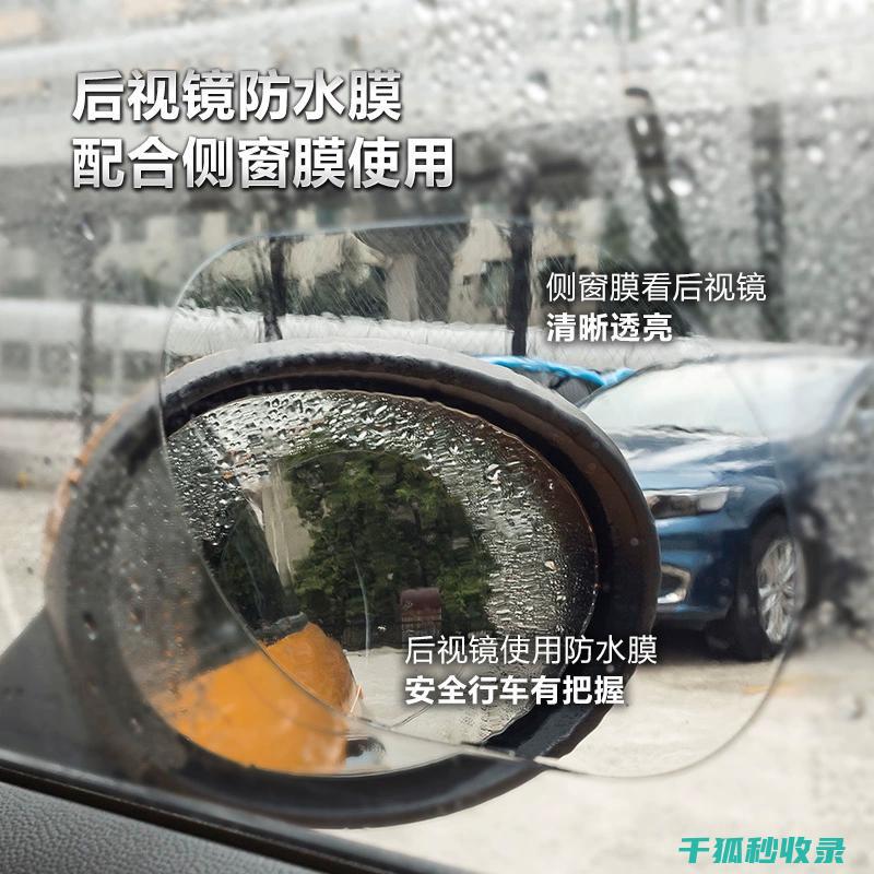 防雨后视镜：在风雨中保持清晰视野 (防雨后视镜膜)